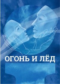 Постер фильма Огонь и Лёд